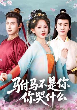 駙馬不是你，你哭什么(全集)