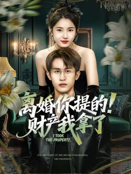 離婚你提的！財(cái)產(chǎn)我拿了(全集)