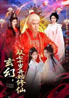 玄幻，從七十歲開始修仙(全集)