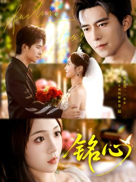 銘心短劇版(全集)