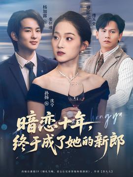 暗戀十年，終于成了她的新郎(全集)