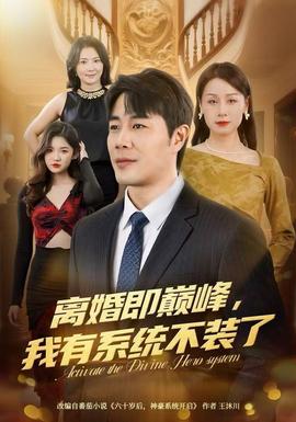 離婚即巔峰，我有系統(tǒng)不裝了(全集)