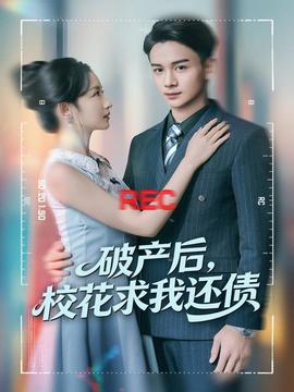 破產(chǎn)后，校花求我還債(全集)