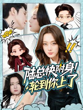 陸總快附身！輪到你上了(全集)