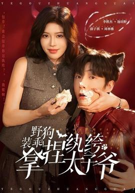 野狗裝乖！拿捏紈绔太子爺(全集)