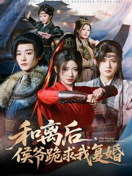 和離后，侯爺跪求我復(fù)婚(全集)