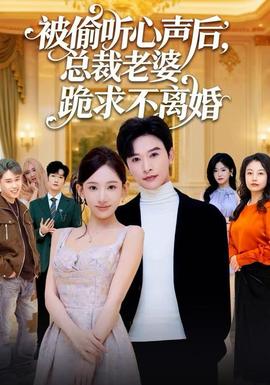 被偷聽心聲后，總裁老婆跪求不離婚(全集)