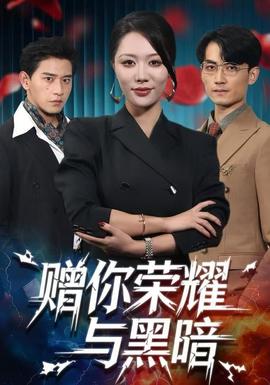 贈你榮耀與黑暗(全集)