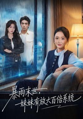 暴雨末世，妹妹有放大百倍系統(tǒng)(全集)