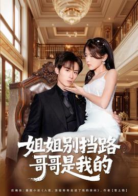 姐姐別擋路，哥哥是我的(全集)