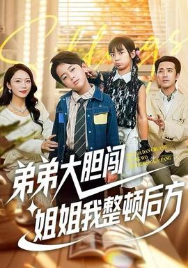 弟弟大膽闖，姐姐我整頓后方(全集)