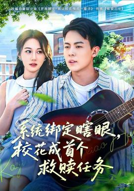 系統(tǒng)綁定瞎，眼?；ǔ墒讉€(gè)救贖任務(wù)(全集)