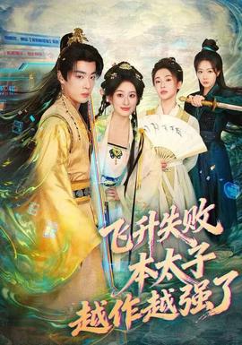 飛升失敗，本太子越作越強了(全集)