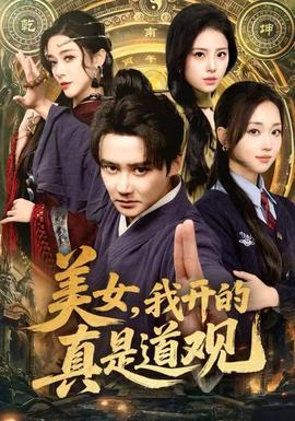 美女，我開(kāi)的真是道觀(全集)
