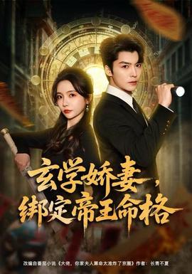 玄學嬌妻，綁定帝王命格(全集)