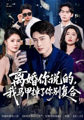 離婚你說(shuō)的，我馬甲掉了你別復(fù)合(全集)