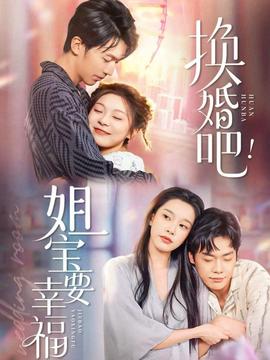 換婚吧！姐寶要幸福(全集)