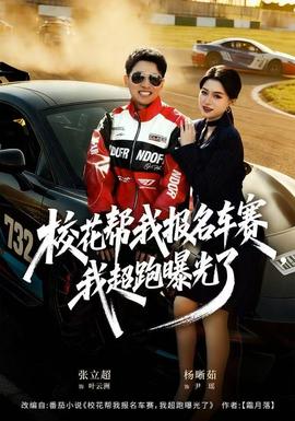 ?；◣臀覉?bào)名車賽，我超跑曝光了(全集)
