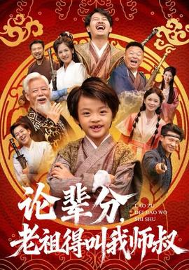 論輩分，老祖得叫我?guī)熓?全集)