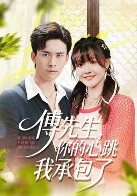 傅先生，你的心跳我承包了(全集)