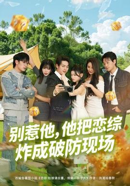 別惹他，他把戀綜炸成破防現(xiàn)場(chǎng)(全集)