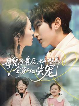 母憑子貴后，我成了時(shí)總?cè)业男募鈱?全集)