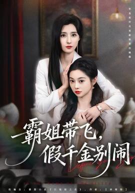 霸姐帶飛，假千金別鬧(全集)