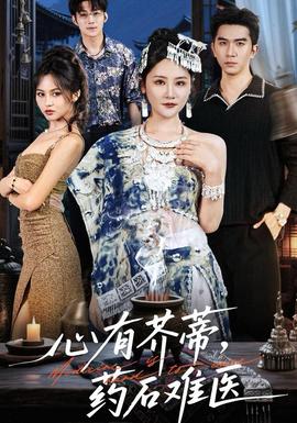 心有芥蒂，藥石難醫(yī)(全集)