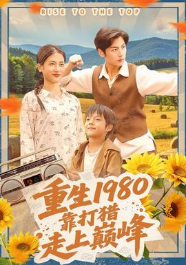 重生1980，靠打獵走上巔峰(全集)