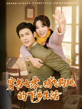 穿書七零，雞飛狗跳的下鄉(xiāng)生活(全集)