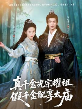 真千金光宗耀祖，假千金配享太廟(全集)