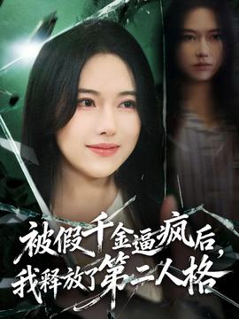 被假千金逼瘋后，我釋放了第二人格(全集)