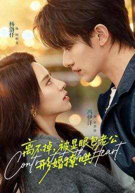 離不掉，被顯眼包老公形婚撩哄(全集)