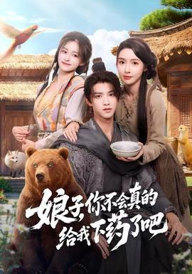 娘子，你不會(huì)真的給我下藥了吧(全集)