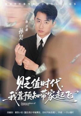 貶值時(shí)代，我靠預(yù)知帶家起飛(全集)