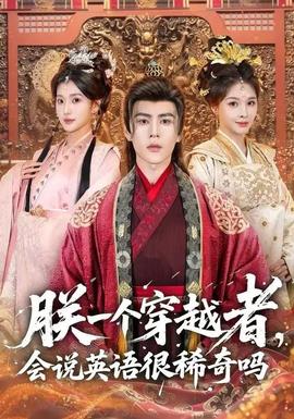 朕一個(gè)穿越者，會(huì)說英語很稀奇嗎(全集)