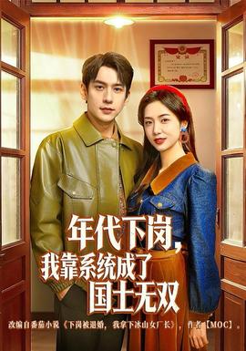 年代下崗，我靠系統(tǒng)成了國士無雙(全集)