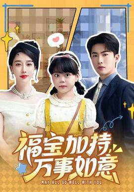 福寶加特，萬事如意(全集)