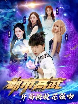 都市高武開局被?；◤娢?全集)