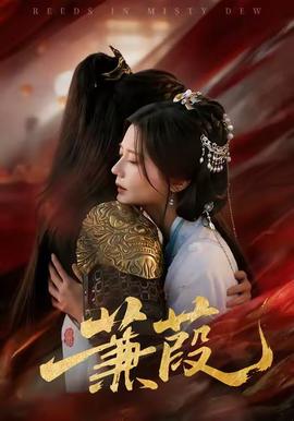 蒹葭短劇版(全集)