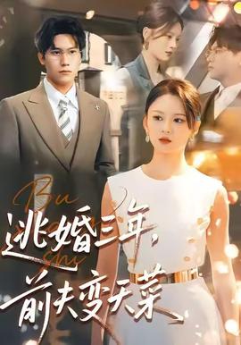 逃婚三年，前夫變天菜(全集)