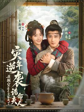 災(zāi)年逆襲，我搬空渣夫全家成了誥命夫人(全集)