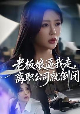 老板娘逼我走，離職公司就倒閉(全集)