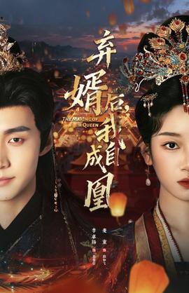 棄婿后，我自成凰(全集)