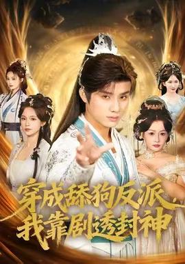 穿成舔狗反派，我靠劇透封神(全集)