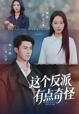 這個反派有點奇怪(全集)