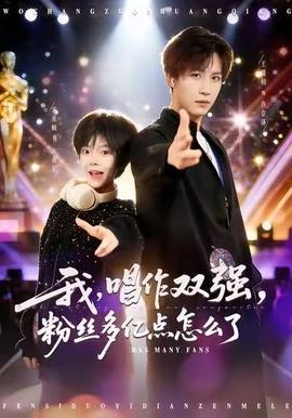 我，唱作雙強(qiáng)，粉絲多億點(diǎn)怎么了(全集)