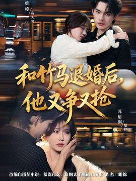 和竹馬退婚后，他又爭(zhēng)又搶(全集)