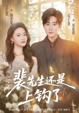 裴先生還是上鉤了(全集)
