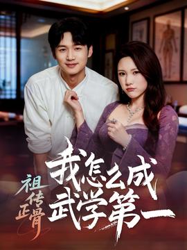 祖?zhèn)髡俏以趺闯晌鋵W(xué)第一(全集)